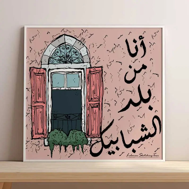 Framed Lebanese artwork of a typical Lebanese arched window and flower bed in pink background, with Fairouz famous sentence "Ana men balad Al shabebik" written in Arabic calligraphy in square format Lebanese Poster